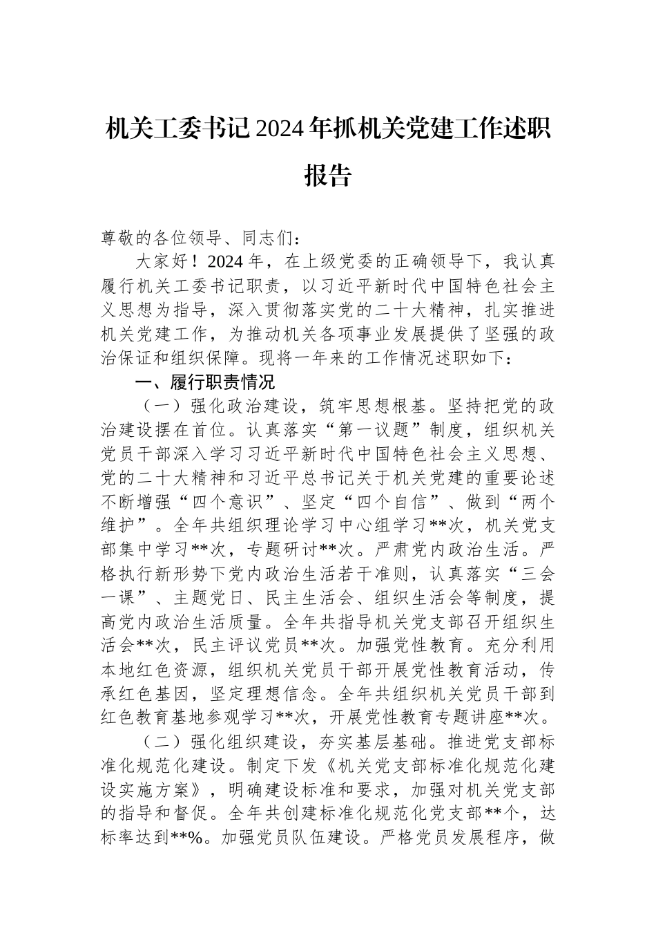 2024年度抓机关党建工作述职报告（机关工委书记）_第1页