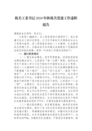 2024年度抓机关党建工作述职报告（机关工委书记）