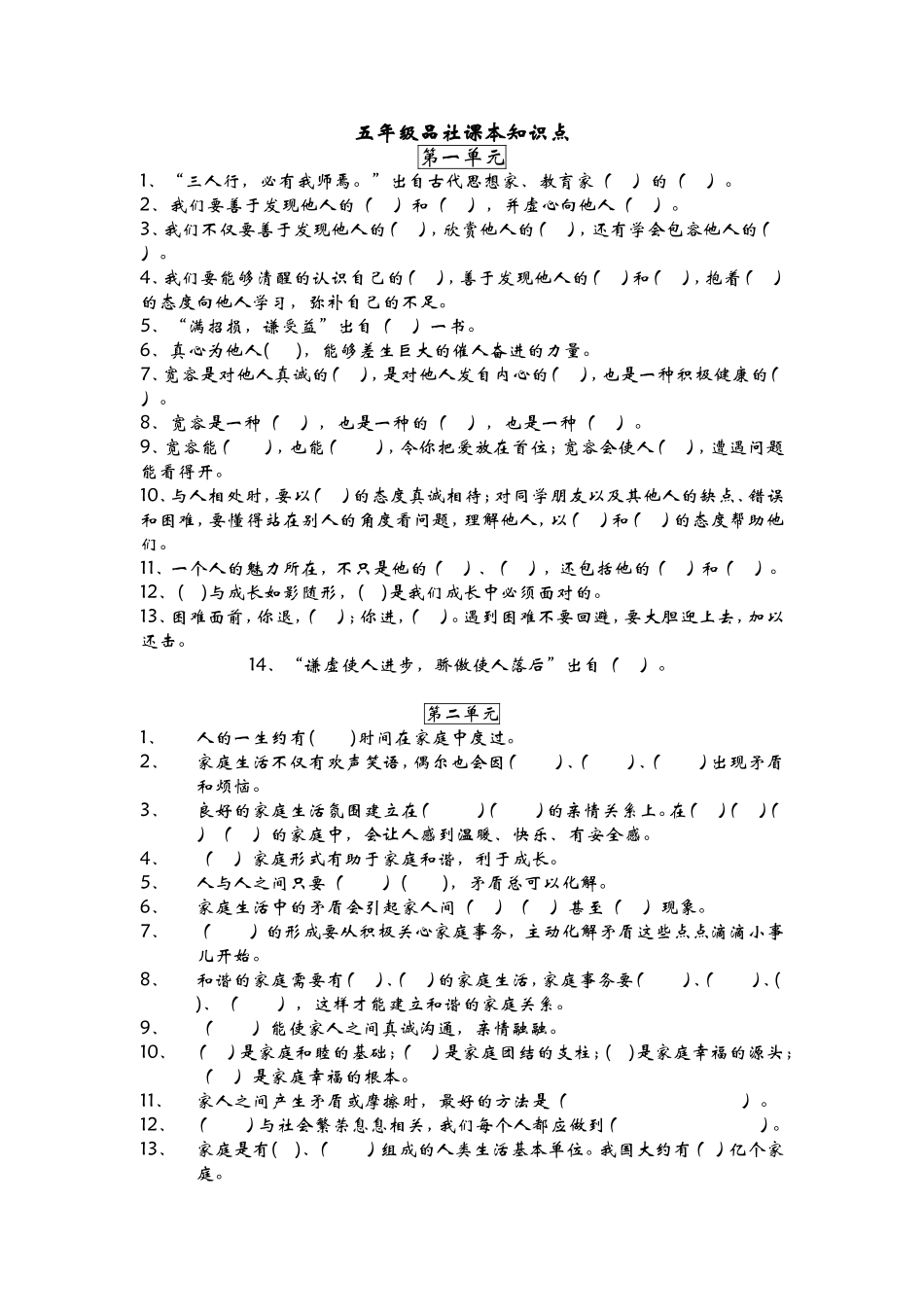泰山版五年级品社上册第一、二单元课本知识点_第1页