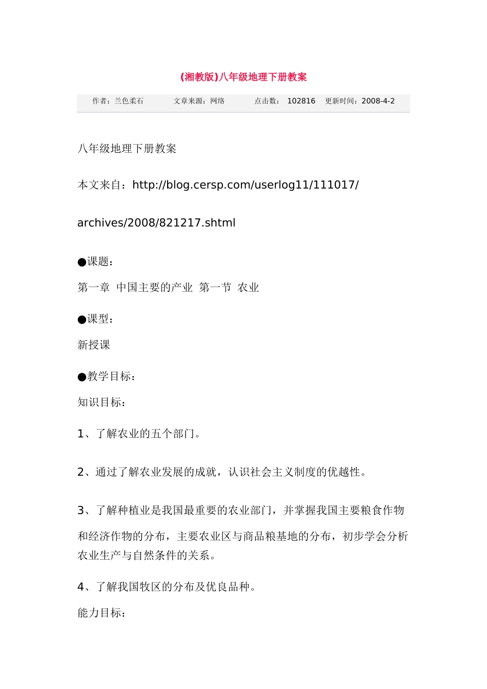 湘教版地理八下教案_第1页