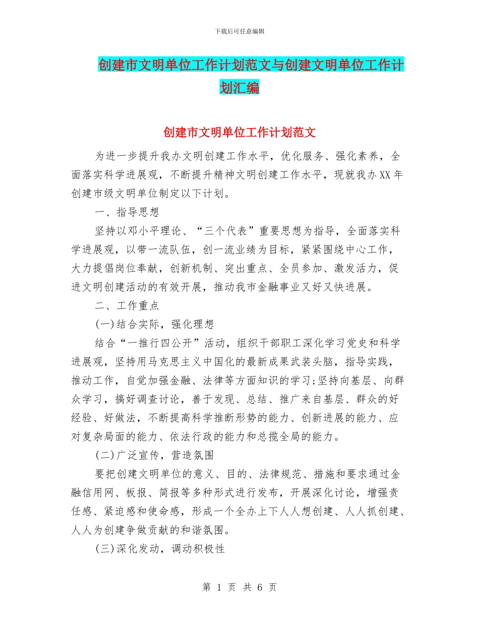 创建市文明单位工作计划范文与创建文明单位工作计划汇编_第1页