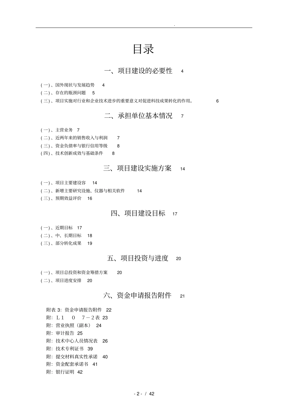 企业技术创新能力建设项目申报汇报材料_第2页