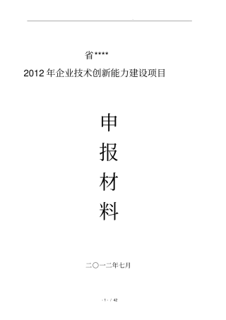 企业技术创新能力建设项目申报汇报材料