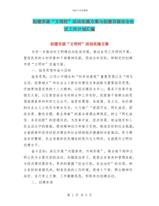 创建市级“文明村”活动实施方案与创建市级安全社区工作计划汇编