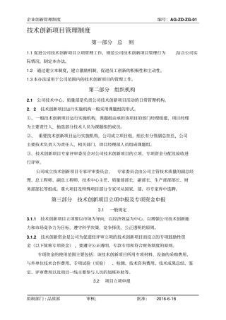 企业技术创新项目管理制度