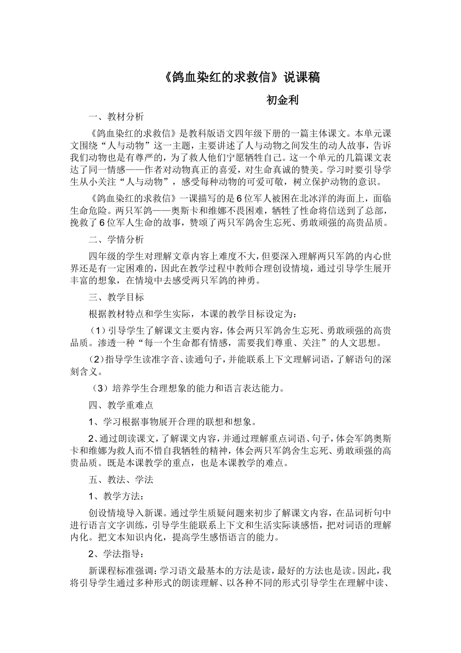 鸽血染红的求救信说课稿_第1页