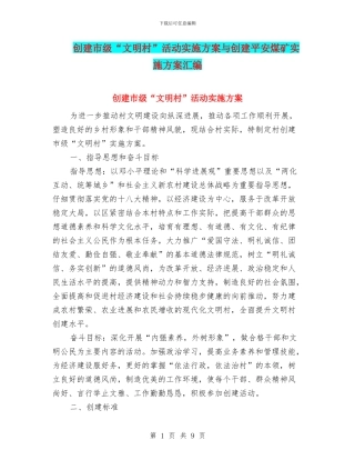 创建市级“文明村”活动实施方案与创建平安煤矿实施方案汇编