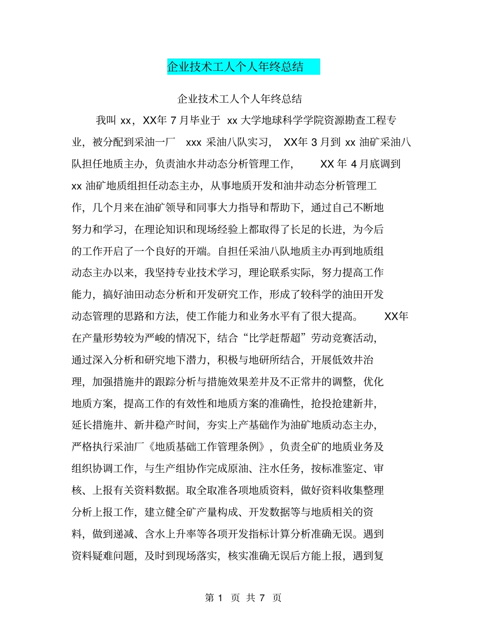 企业技术工人个人年终总结【可编辑版】_第1页
