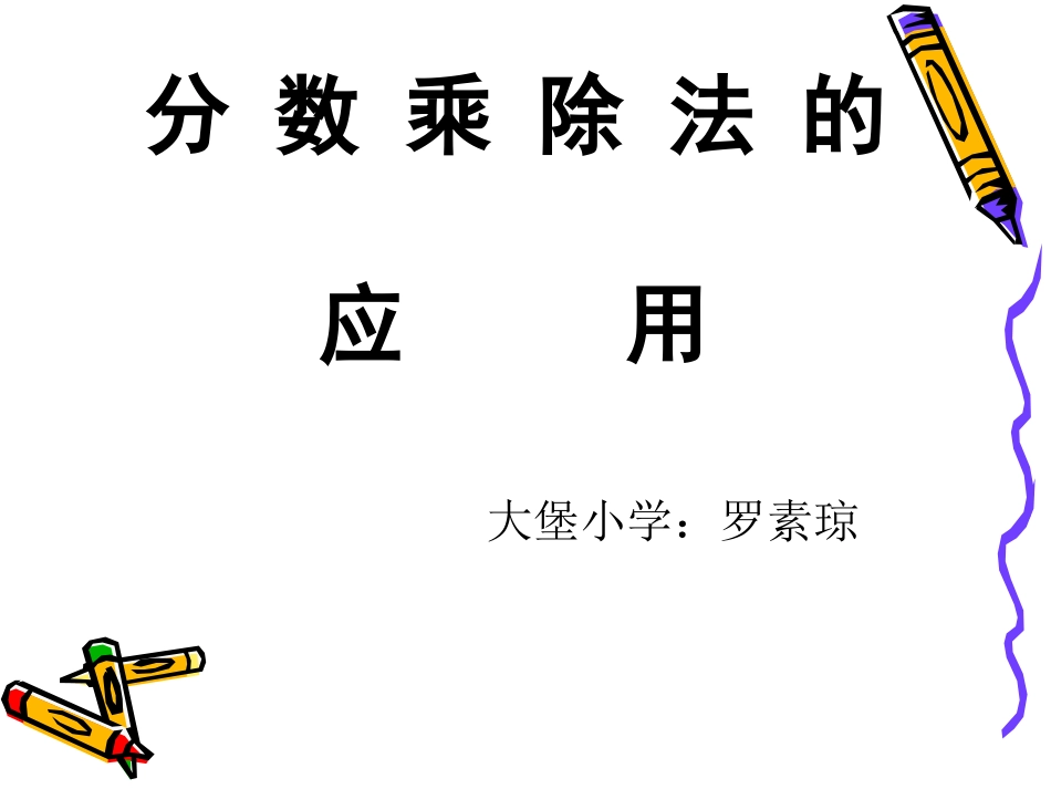 分数乘除法的计算_第1页