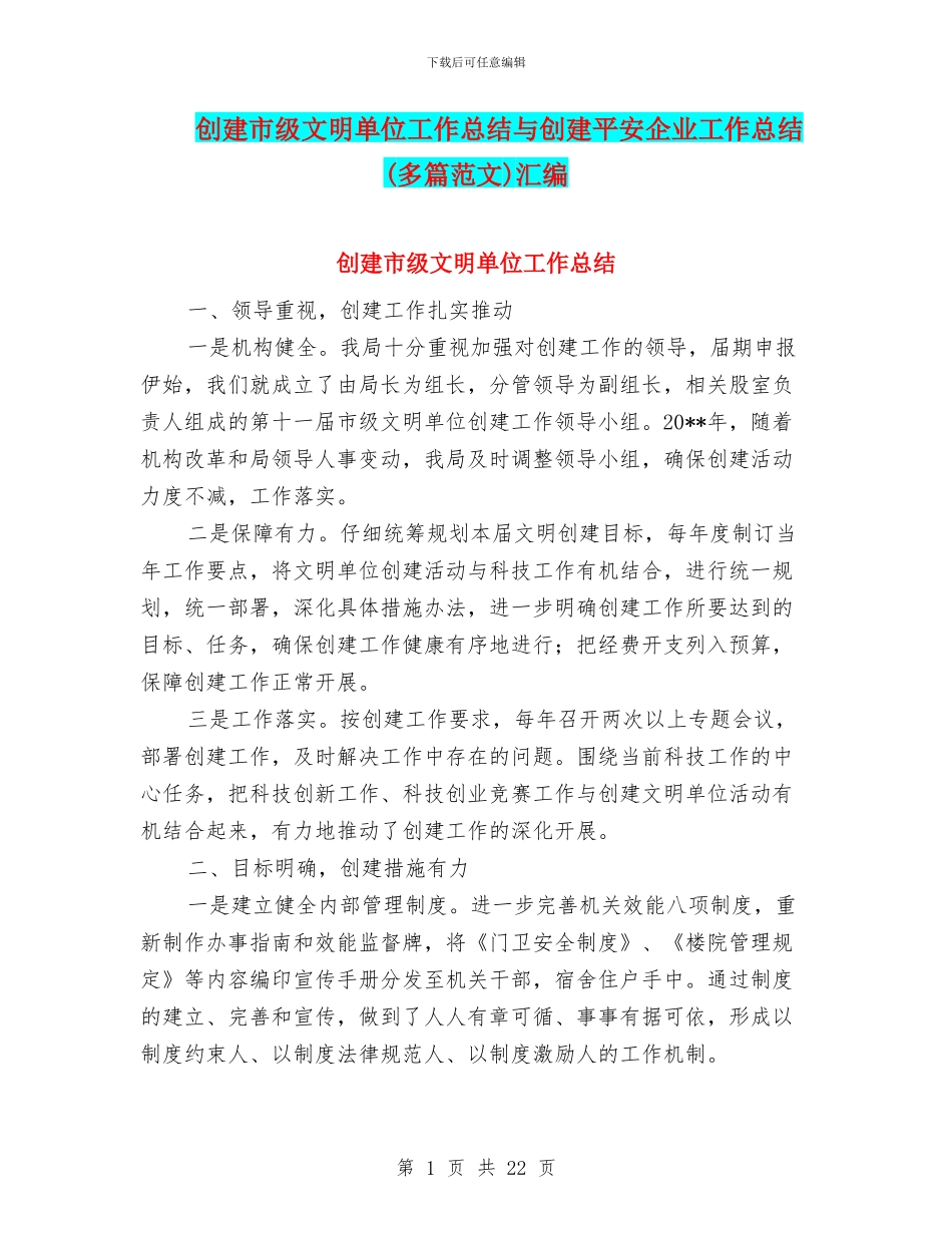 创建市级文明单位工作总结与创建平安企业工作总结汇编_第1页
