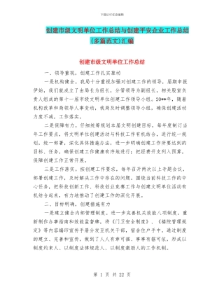 创建市级文明单位工作总结与创建平安企业工作总结汇编