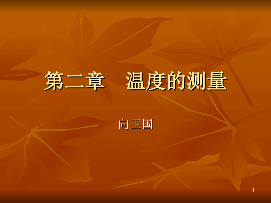 第二章__温度的测量_第1页