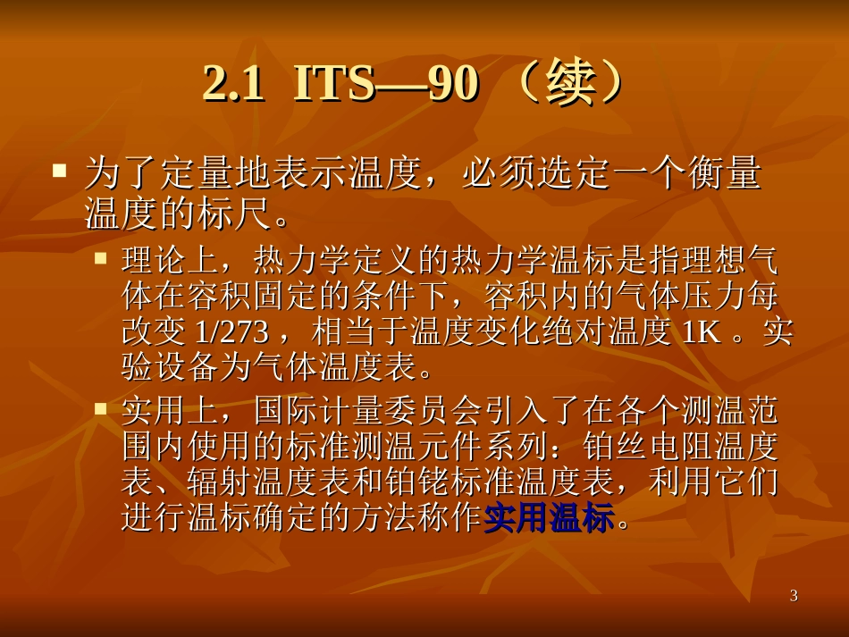 第二章__温度的测量_第3页