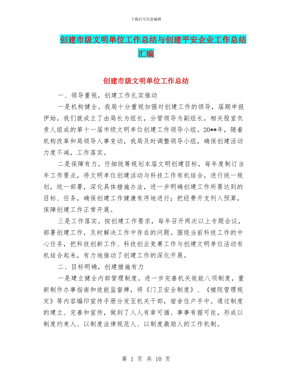 创建市级文明单位工作总结与创建平安企业工作总结汇编.doc_第1页