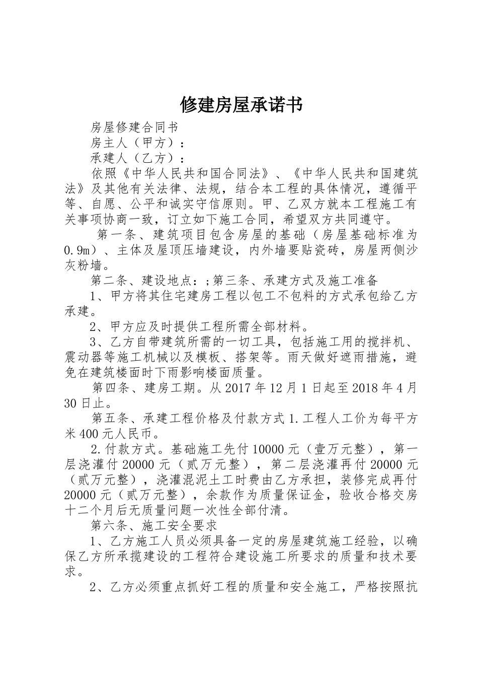 修建房屋承诺书_第1页