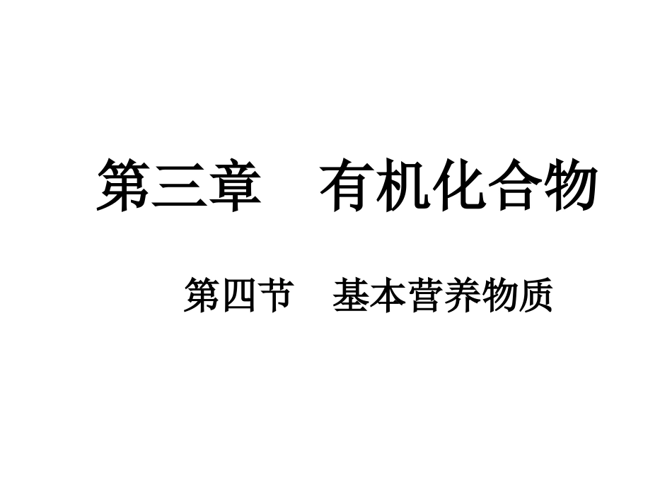 《基本营养物质》_第1页