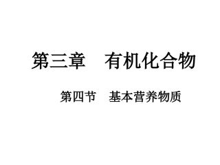 《基本营养物质》