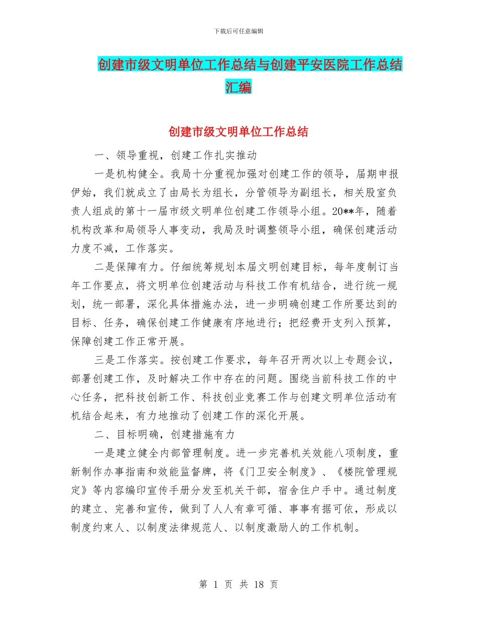 创建市级文明单位工作总结与创建平安医院工作总结汇编_第1页
