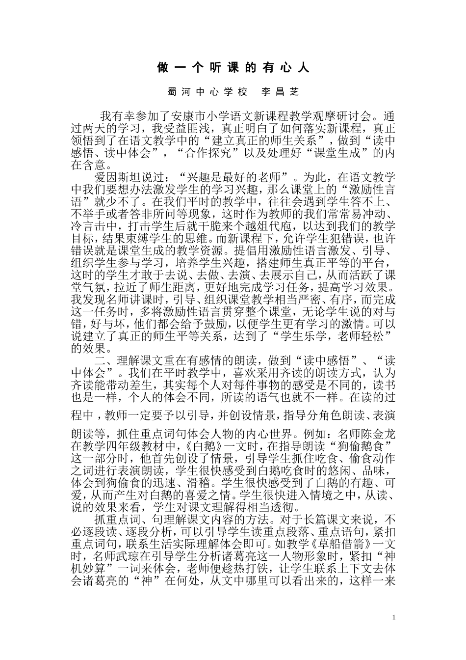 做一个听课的有心人_第1页