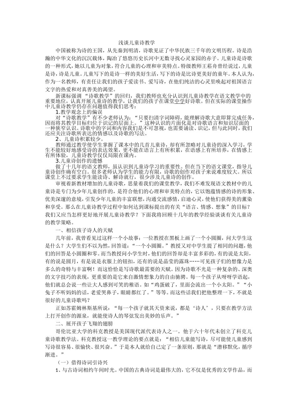 浅谈儿童诗教学蒋小旭_第1页