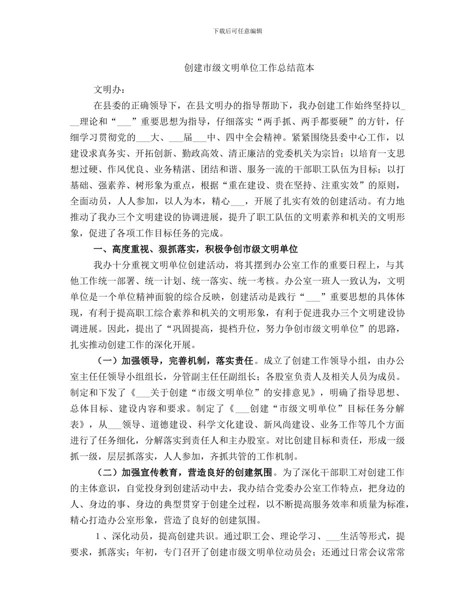 创建市级文明单位工作总结范本_第1页