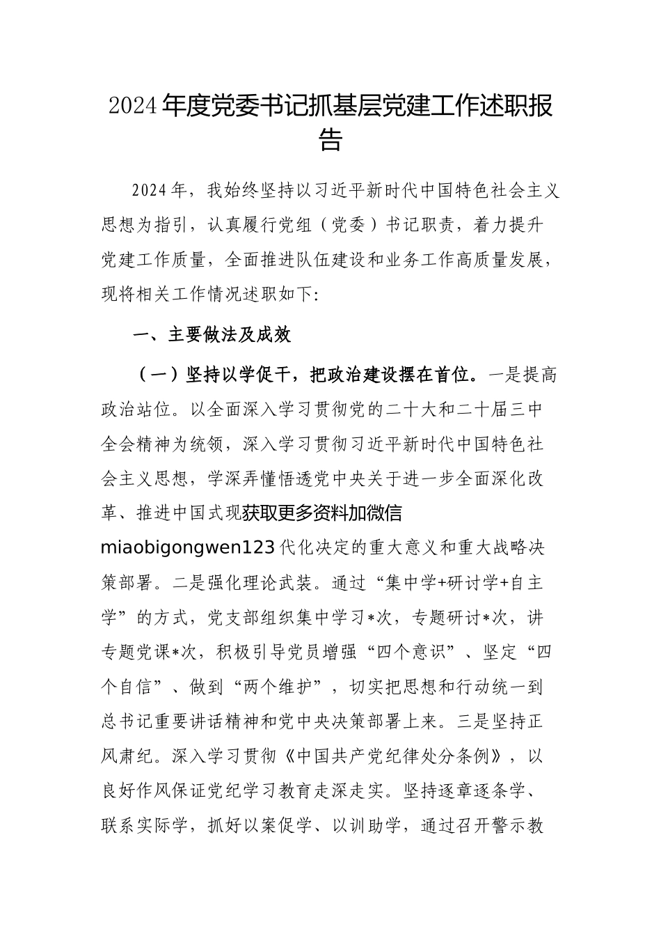 2024年度抓基层党建工作述职报告（党委书记）_第1页