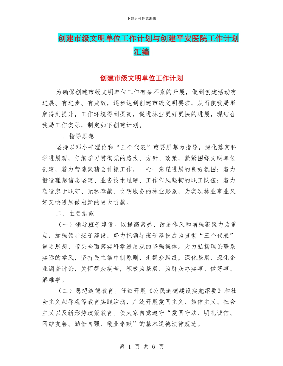 创建市级文明单位工作计划与创建平安医院工作计划汇编_第1页