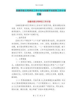 创建市级文明单位工作计划与创建平安医院工作计划汇编