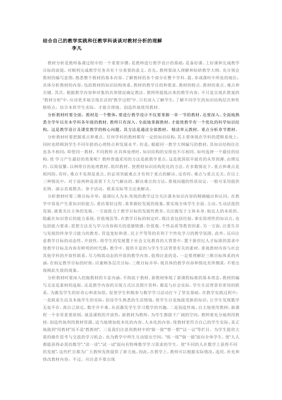 结合自己的教学实践和任教学科谈谈对教材分析的理解_第1页