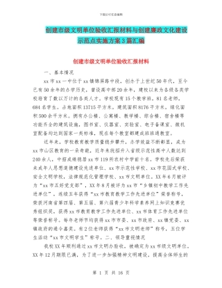 创建市级文明单位验收汇报材料与创建廉政文化建设示范点实施方案3篇汇编