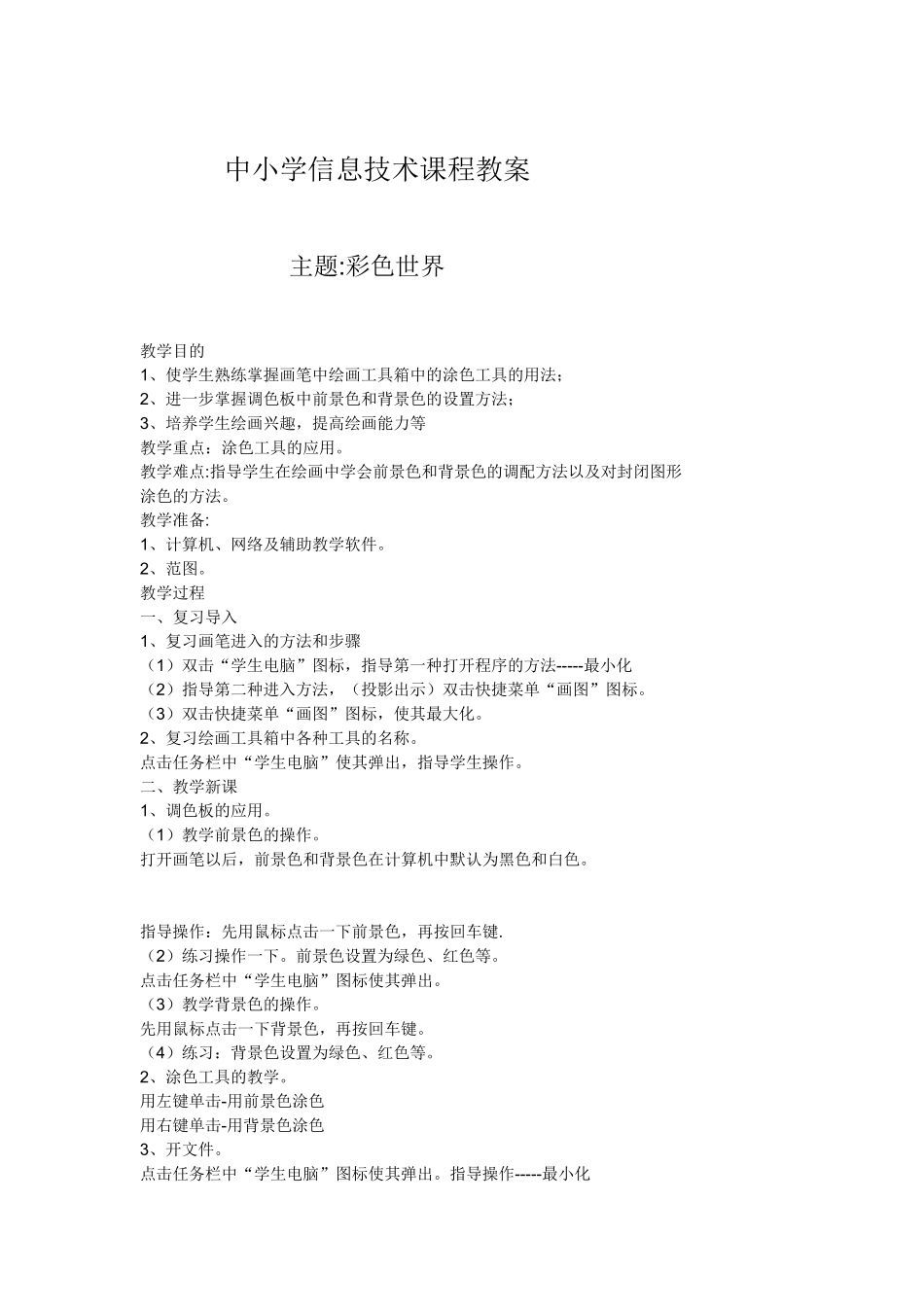 中小学信息技术课程教案_第1页