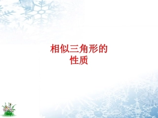 相似三角形的周长与面积