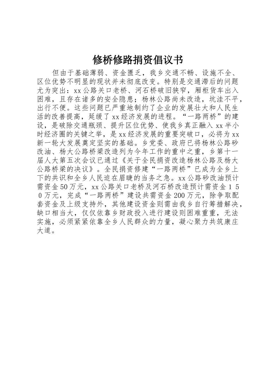 修桥修路捐资倡议书_第1页