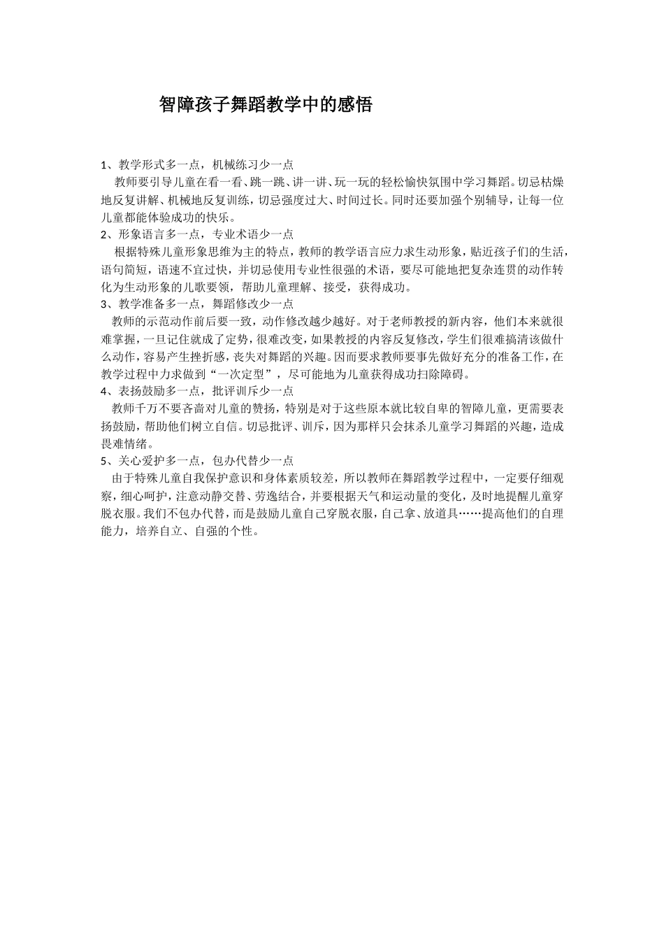 智障孩子舞蹈教学中的感悟_第1页