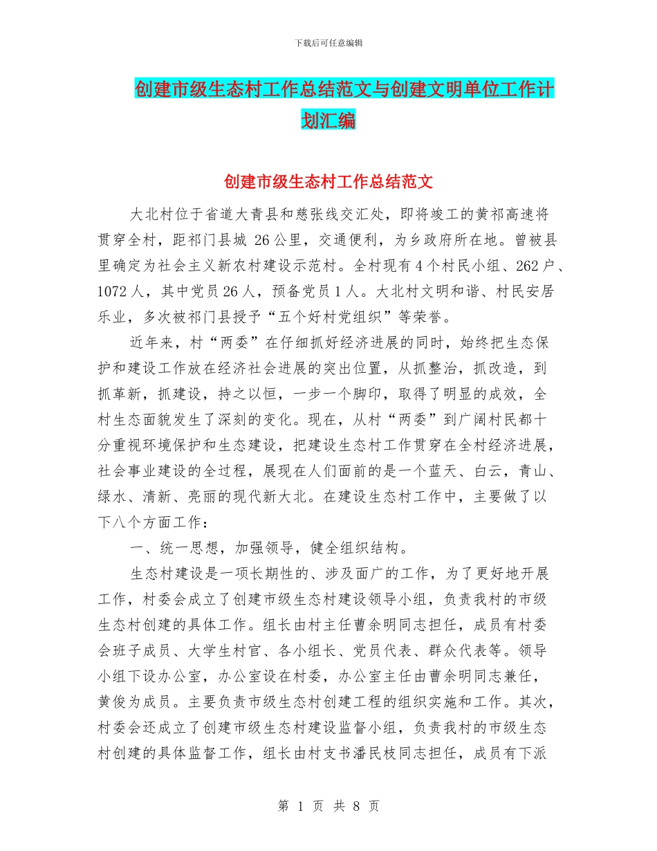 创建市级生态村工作总结范文与创建文明单位工作计划汇编_第1页