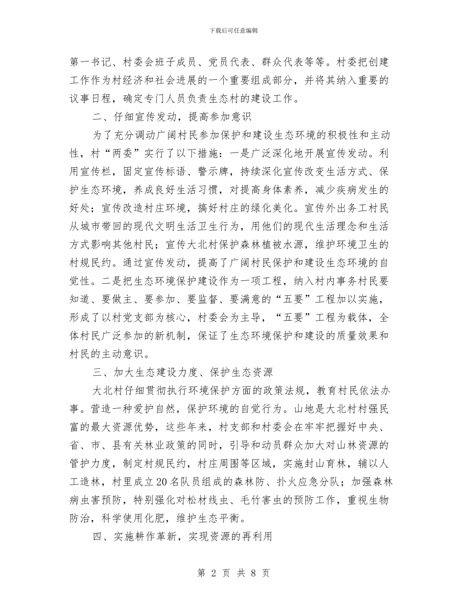 创建市级生态村工作总结范文与创建文明单位工作计划汇编_第2页