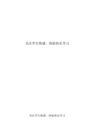 关注学生情感，体验快乐学习