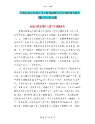 创建市级示范幼儿园工作情况报告与创建市绿色幼儿园工作计划汇编