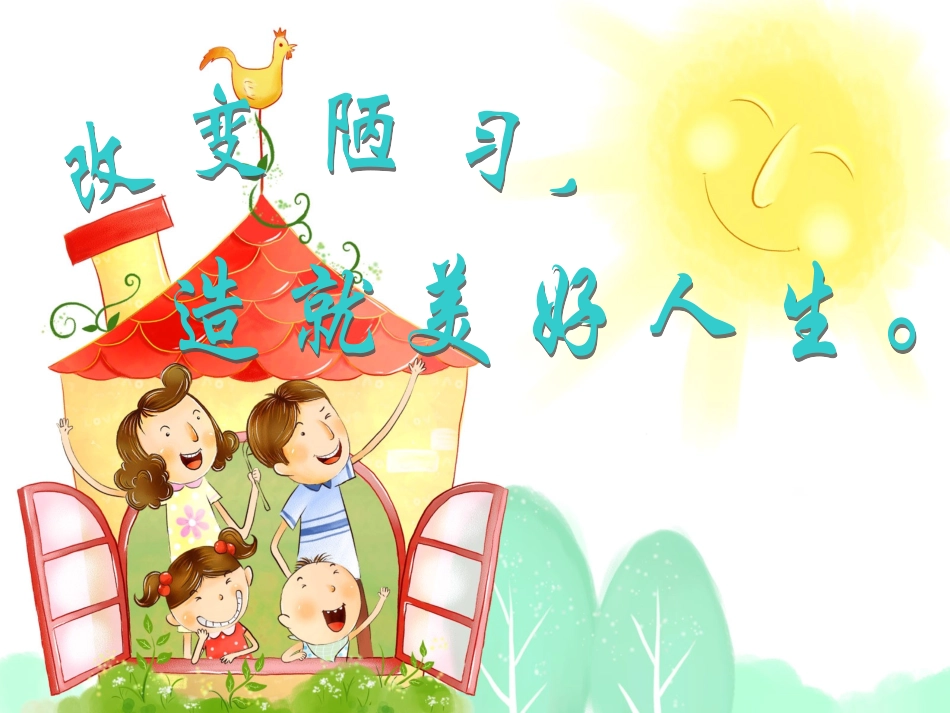 告别陋习主题班会_第1页