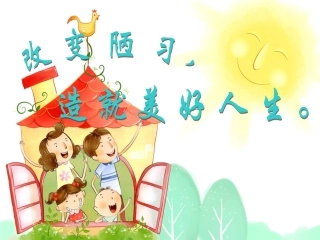 告别陋习主题班会