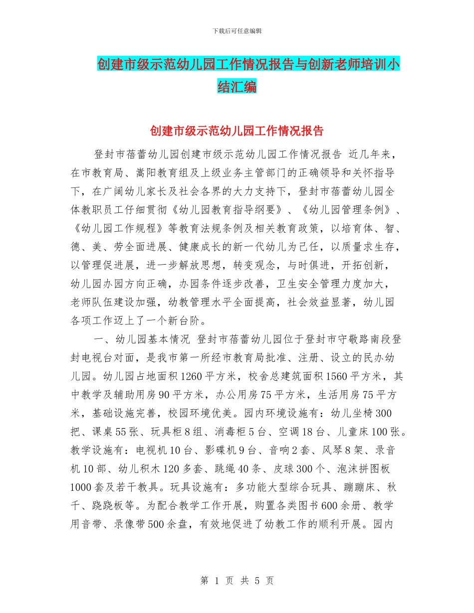 创建市级示范幼儿园工作情况报告与创新教师培训小结汇编_第1页