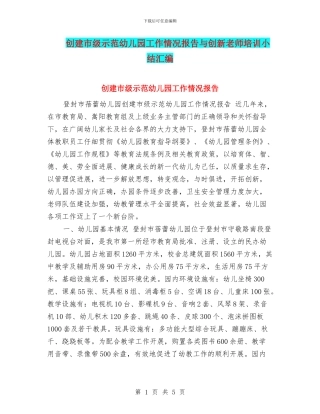 创建市级示范幼儿园工作情况报告与创新教师培训小结汇编