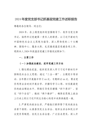 2024年度抓基层党建工作述职报告（党支部书记）
