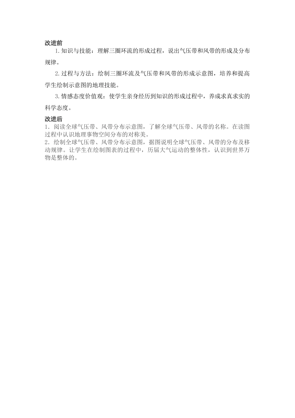 气压带、风带分布教学目标改进前后对比_第1页
