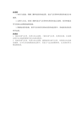 气压带、风带分布教学目标改进前后对比