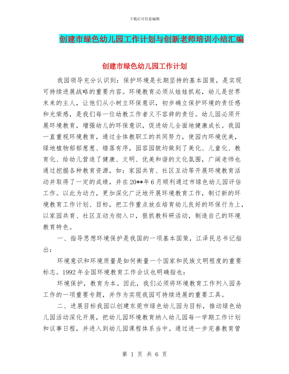 创建市绿色幼儿园工作计划与创新教师培训小结汇编_第1页