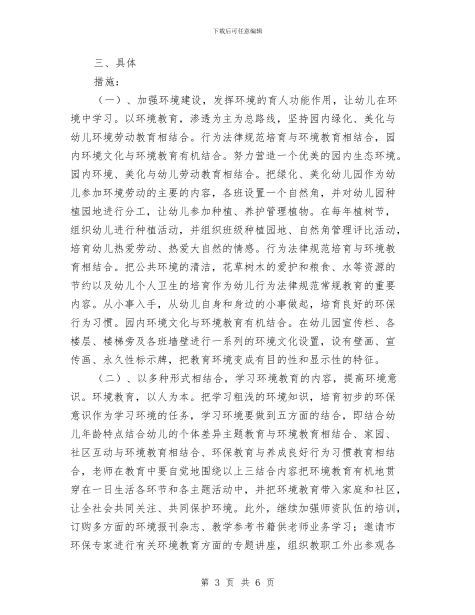 创建市绿色幼儿园工作计划与创新教师培训小结汇编_第3页