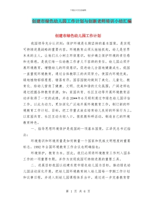 创建市绿色幼儿园工作计划与创新教师培训小结汇编