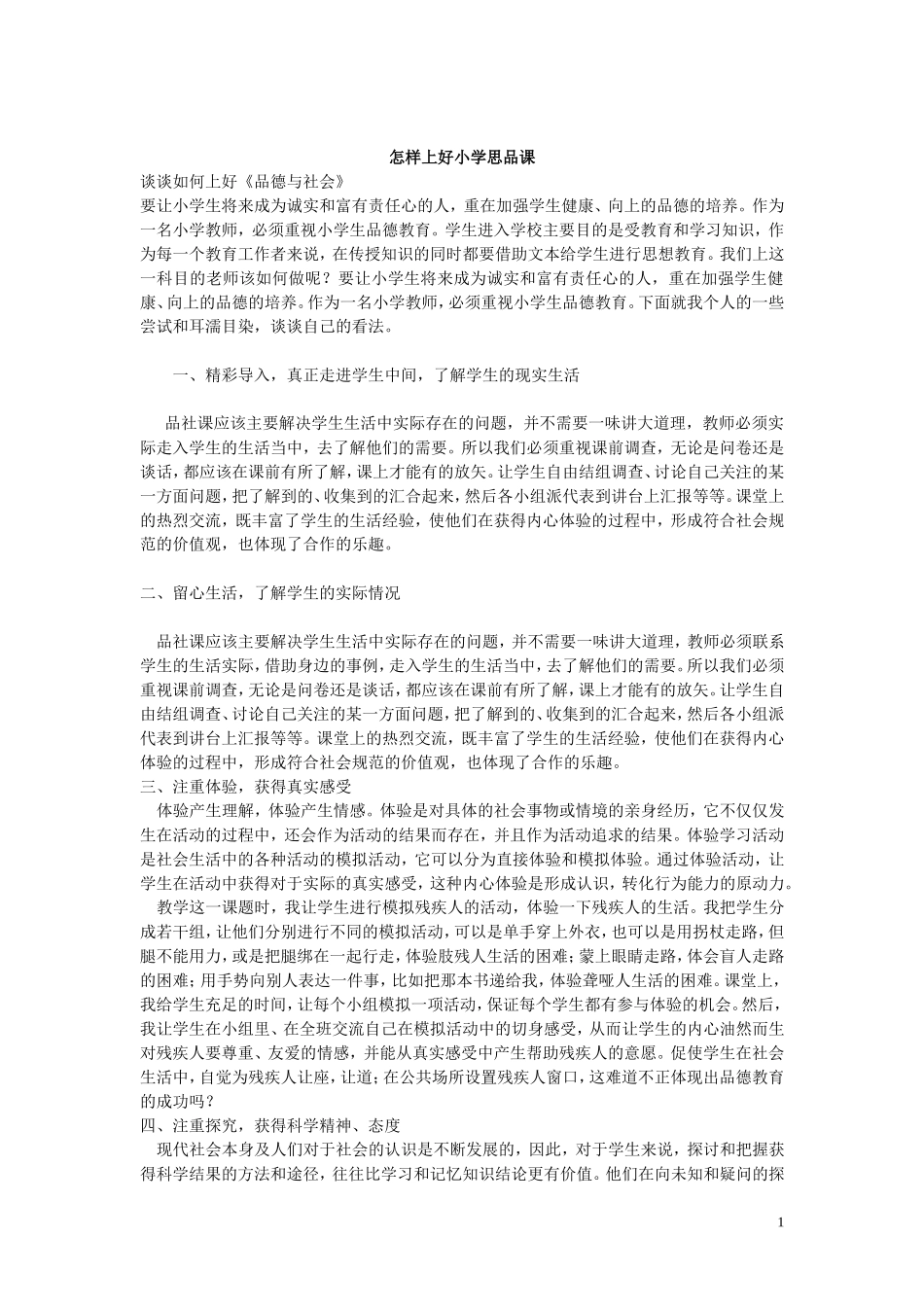 小学思想品德课程标准_第1页