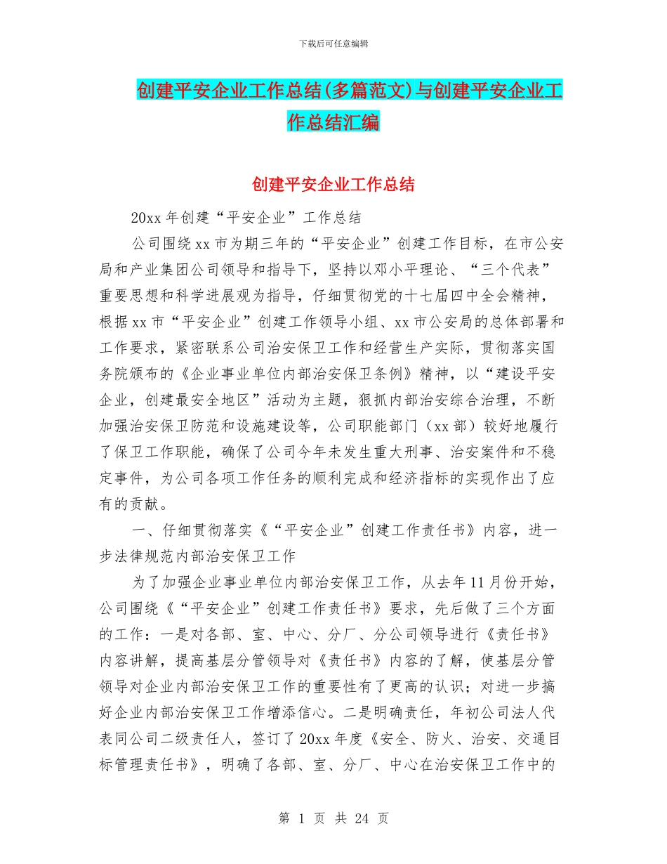 创建平安企业工作总结与创建平安企业工作总结汇编_第1页